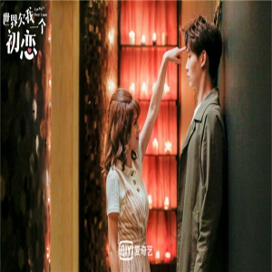 《世界欠我一个初恋》曝片尾MV