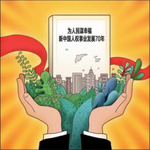 海外网评：中国用70年发展重新定义“人权”