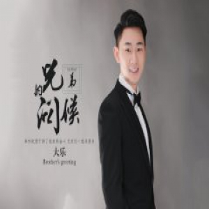 金曲赛冠军大乐新单《兄弟的问候》首发 匠心打造暖心之作