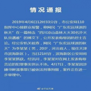情况通报：一网民发表侮辱消防烈士言论被天津警方依法刑事拘留
