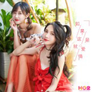 SNH48小组合HO2单曲《如果这就是爱情》上线
