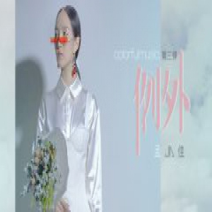 孟佳再秀创作实力 新歌《例外》定义音乐“灰色系”