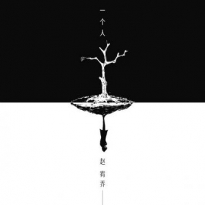 单身情歌《一个人》走红！ “怪物新人”赵宥乔新曲成绩喜人