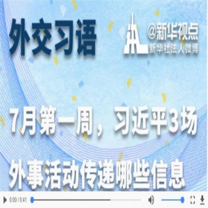 外交习语|7月第一周，习主席3场外事活动传递哪些信息