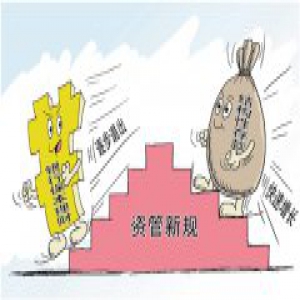 资管新规影响逐步显现 保本保收益不再，理财何处安放