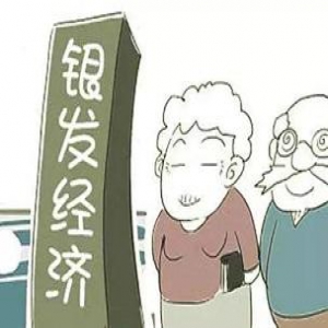 老年人舍得花钱 银发经济加速