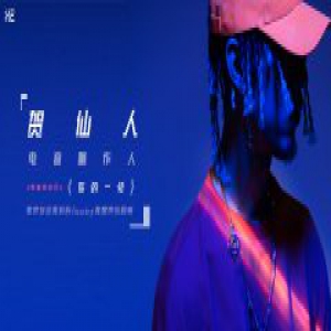贺仙人《带你回家》上线 开创电音情歌新纪元