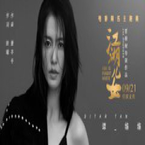 电影《江湖儿女》同名主题曲上线 谭维维深情阐释岁月变迁