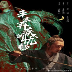 《历史那些事》第二季探索趣味历史