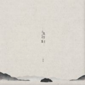 林默新专辑《非虫言吾集》首发 穿越时空的娓娓深情