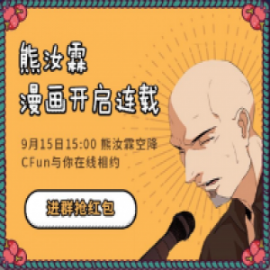 出道十二周年！熊汝霖空降CFun互动粉丝 漫画正式开启连载