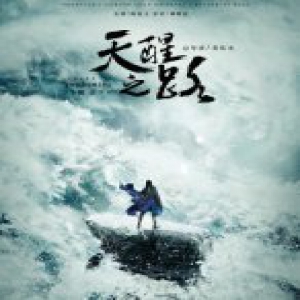 《天醒之路》开机 国风少年即将“本色”登场