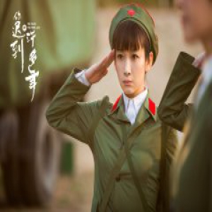 《你迟到的许多年》献礼改革开放 秦海璐成军人热血干练