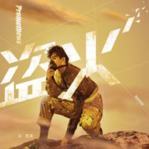 汪苏泷新专主打《盗火》上线 突破电音风格重构希腊神话