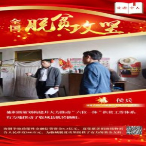 《2019全国脱贫攻坚奖》人物系列③侯兵：倾力扶贫兴产业