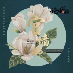 《延禧攻略》收官大捷 猕猴桃音乐节带你盘点热剧里的优质配乐