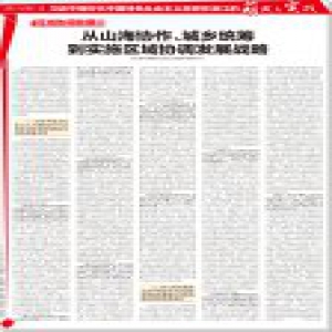 《浙江日报》版式：从山海协作、城乡统筹到实施区域协调发展战略