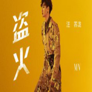 汪苏泷新专首单《盗火》MV上线 扮演未来特工