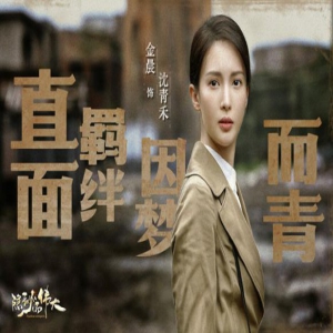 金晨《隐秘而伟大》杀青 挑战双重身份引期待