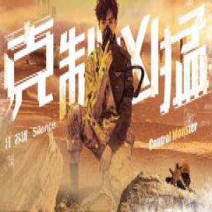 汪苏泷概念EP《克制凶猛》重磅上线 “未来三部曲”架构庞大世界观