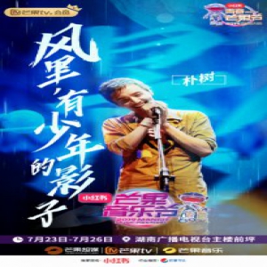 朴树加盟芒果音乐节