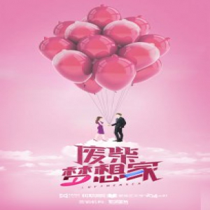 电影《废柴梦想家》开机 赵奕欢变身私定内衣设计师