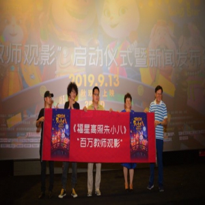 动画电影《福星高照朱小八》媒体点赞 “百万教师观影活动”在京启动