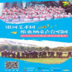 天籁童声—银河艺术团合唱团&维也纳童声合唱团联袂演出