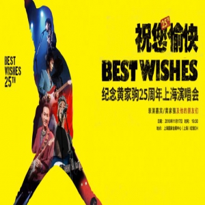 《祝您愉快》纪念黄家驹25周年演唱会上海站预售开启