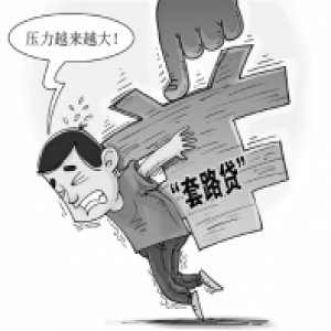 还不起套路贷，我最后成了帮凶