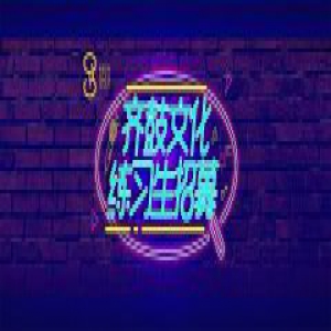 齐鼓文化练习生招募开启 寻找潜力新星打造未来偶像