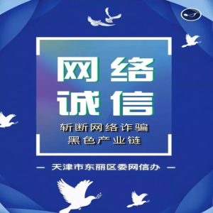 H5：推进网络诚信建设 斩断网络诈骗黑色产业链