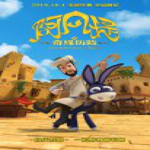 《阿凡提之奇缘历险》曝海报 阿凡提相约国庆档