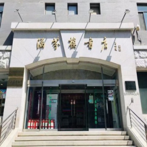 涵芬十年 守护读者的精神家园