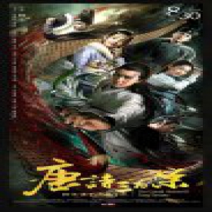 超级网剧《唐诗三百案》开播在即 一诗一案共探盛唐谜