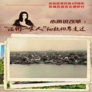 小雨说改革：“温州一家人”细数40年变迁
