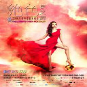 莫文蔚北京华歌榜开唱长沙再秀美腿 绝色中场没有休息