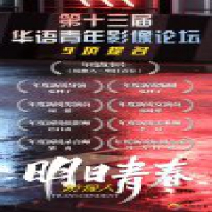 《镜像人·明日青春》喜提9项提名 周游入围年度新锐男演员