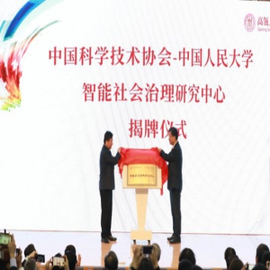 中国人民大学人工智能学院成立 促进学科综合发展