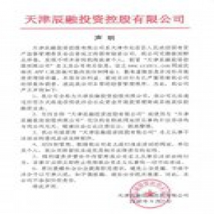 天津辰融投资控股有限公司声明