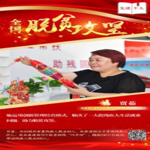 《2019全国脱贫攻坚奖》人物系列④贾茹：助残脱贫 多渠道精准就业
