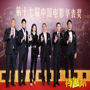 《特警队》华表奖红毯酷炫亮相 全员气场全开