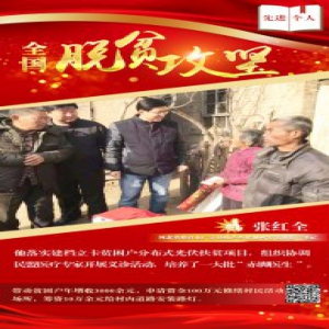 《2019全国脱贫攻坚奖》人物系列②张红全：赤诚之心为群众