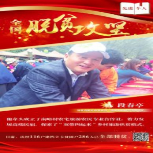 《2019全国脱贫攻坚奖》人物系列①段春亭：推动南峪村脱贫的助力人