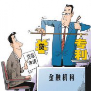 人民日报点赞山东：专利能贷款 降低科技型中小微企业融资成本