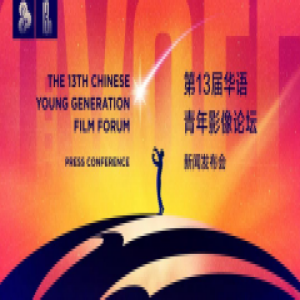 第13届华语青年影像论坛即将开启
