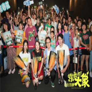 电影《跳舞吧！大象》路演成都站