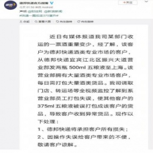 德邦官方回应“500毫升五粮液快递一圈变375毫升”：打包失误