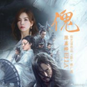 Ella献声国庆档大片《影》倾心力作《傀》酷狗上线