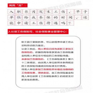 发生工伤早于参保，还能申请工伤待遇吗……你的提问，权威回应来啦！